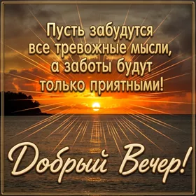 Postcard открытка добрый вечер с морем