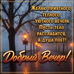 Picture открытка добрый вечер с городским пейзажем