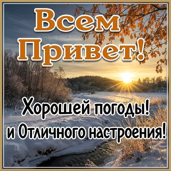 Picture открытка привет с зимним пейзажем
