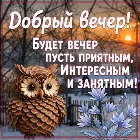 Postcard милая открытка добрый вечер друзьям