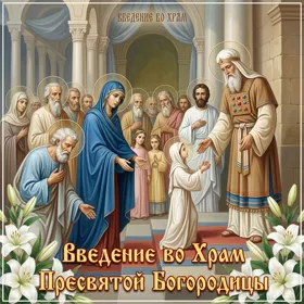 Postcard красивая картинка введение во храм пресвятой богородицы