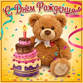 Picture красивая картинка с тортом и мишкой