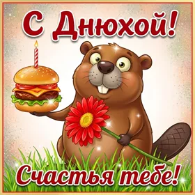 Picture картинка с днюхой!