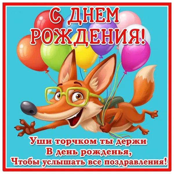 Picture картинка уши торчком ты держи