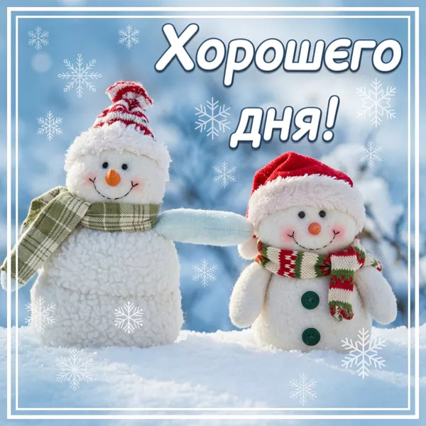 Postcard картинка хорошего дня со снеговиками