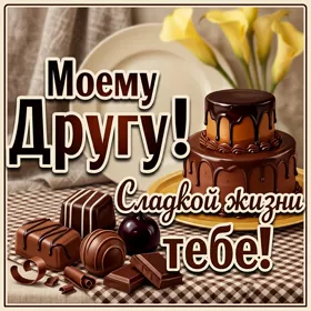 Picture картинка моему другу