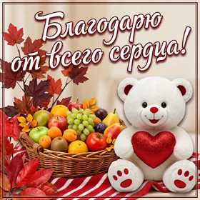 Picture картинка благодарю от всего сердца