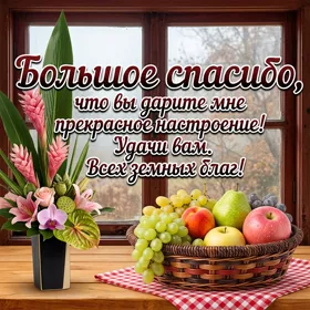 Postcard картинка спасибо с корзиной фруктов