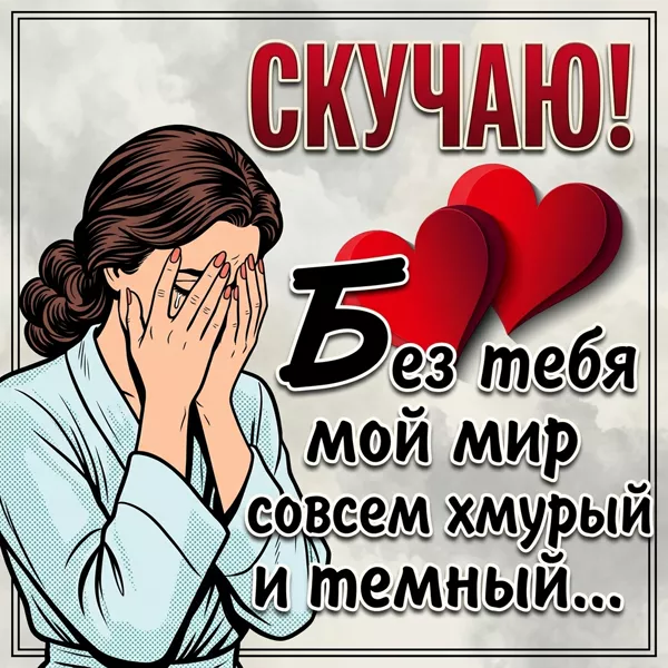 Picture картинка без тебя мои мир совсем хмурый и темный
