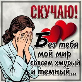 Picture картинка без тебя мои мир совсем хмурый и темный