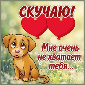 Postcard картинка мне очень не хватает тебя