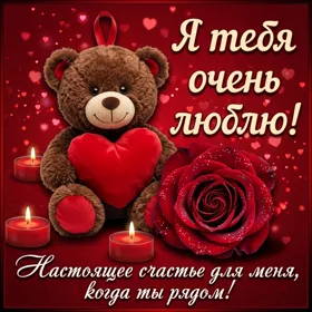 Postcard картинка я тебя очень люблю