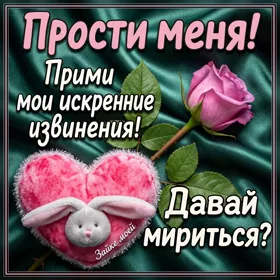 Postcard картинка прими мои искренние извинения!