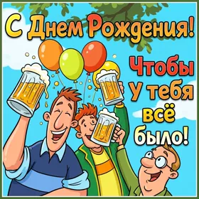 Picture картинка чтобы у тебя все было