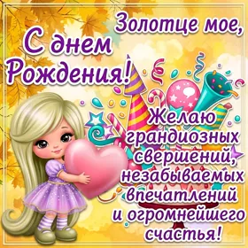 Picture картинка с днем рождения золотце мое