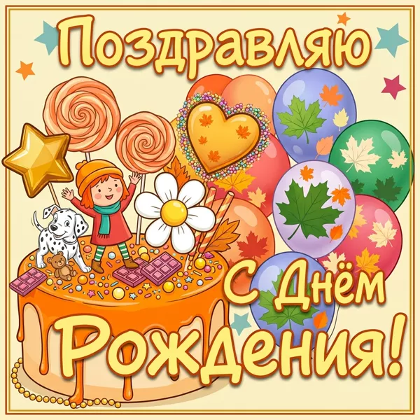 Postcard милая открытка сднем рождения поздравляю