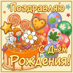 Postcard милая открытка сднем рождения поздравляю