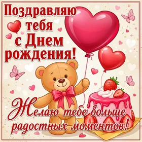 Picture открытка желаю тебе больше радостных моментов
