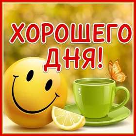 Picture картиинка хорошего дня со смайликом