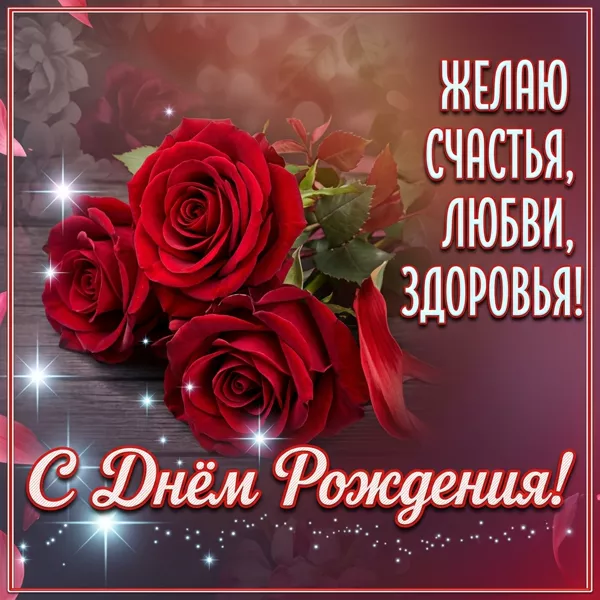 Postcard открытка желаю счастья ,любви и зворовья в день рождения