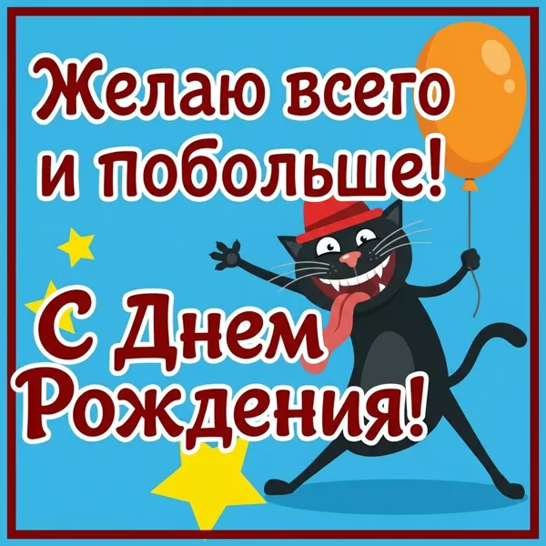 Picture смешная открытка желаю всего и побольше