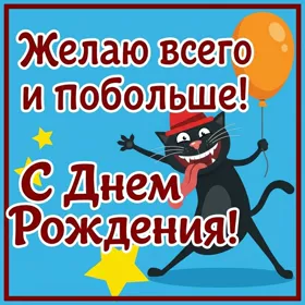 Picture смешная открытка желаю всего и побольше