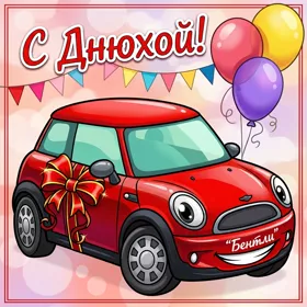 Postcard крутая картинка с днюхой