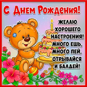 Picture смешная открытка много ешь много пей отрывайся и балдей