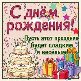 Postcard милая открытка пусть праздник будет сладким