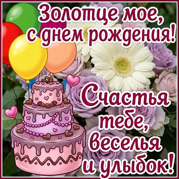 Picture милая открытка золотце мое с днем  рождения