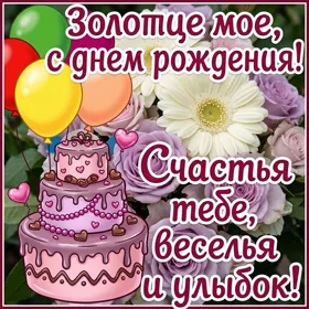 Picture милая открытка золотце мое с днем  рождения