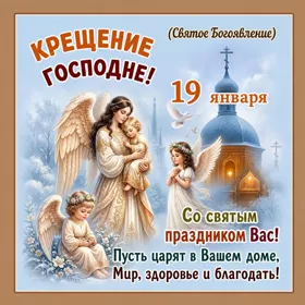 Картинка картинка пусть крещение поднимет тебе настроение