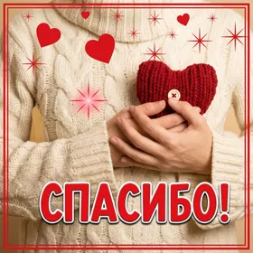 Postcard милая открытка спасибо с сердцем