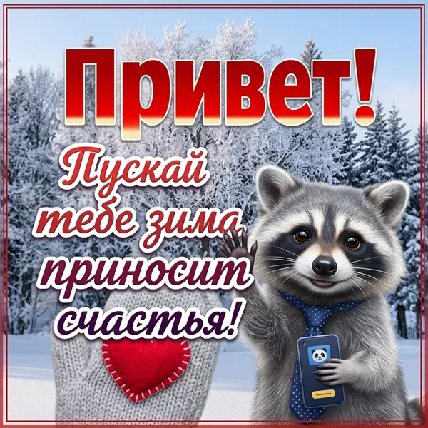 Postcard милая открытка пускай зима принесет тебе счастья