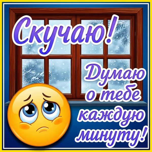 Picture яркая картинка думаю о тебе каждую минутут