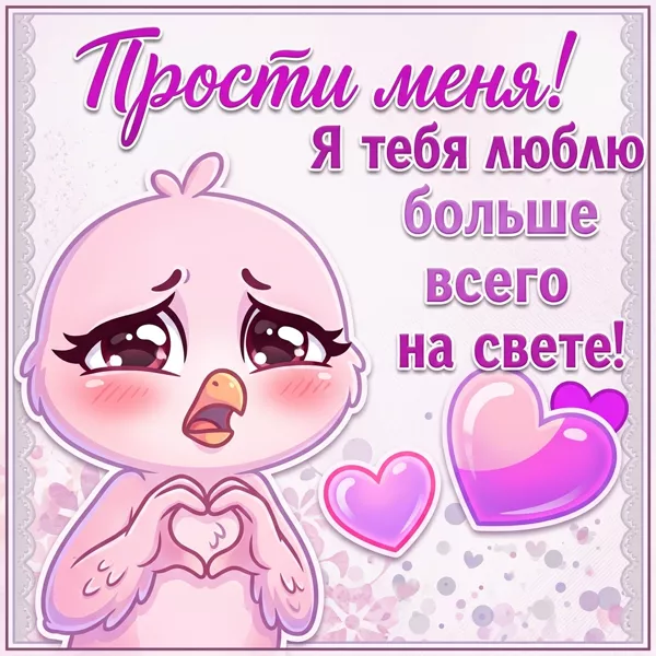 Picture милая картинка прости меня люблю тебя