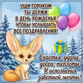 Picture смешная открытка уши торчком в  день рожденья