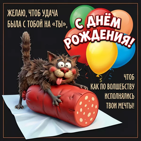 Postcard смешная открытка чтоб исполнятьсь твои мечты