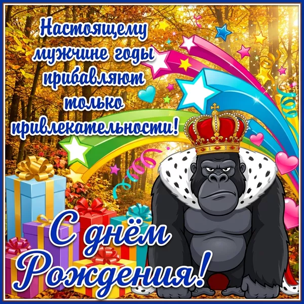 Picture сменая открытка мужчине годы прибавляют только привлекательности