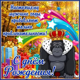 Picture сменая открытка мужчине годы прибавляют только привлекательности