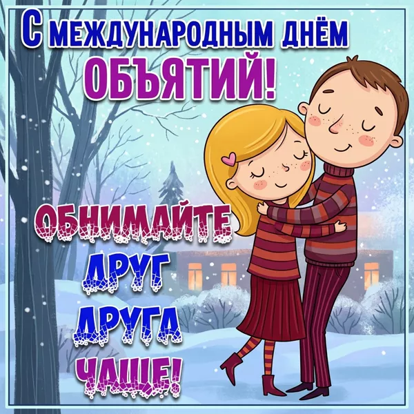 Открытка картинка яркого настроения в день объятий