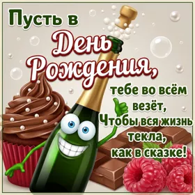 Postcard милая открытка пусть в день рождения во всем везет