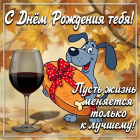 Picture смешная открытка пусть жизнь меняется только с лучшему