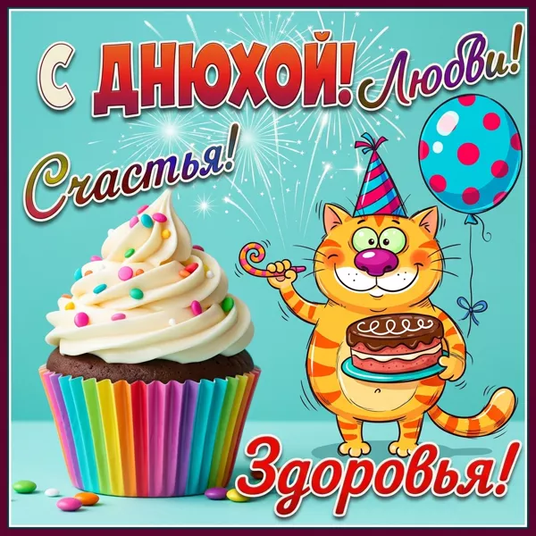 Postcard смешная картинка с днюхой с котом