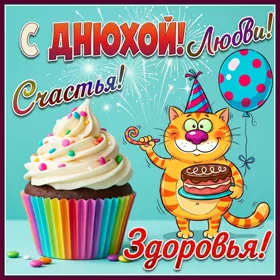 Postcard смешная картинка с днюхой с котом