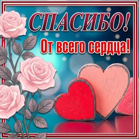 Postcard яркая открытка спасибо от всего сердца