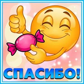 Picture милая картинка спасибо со смайликом