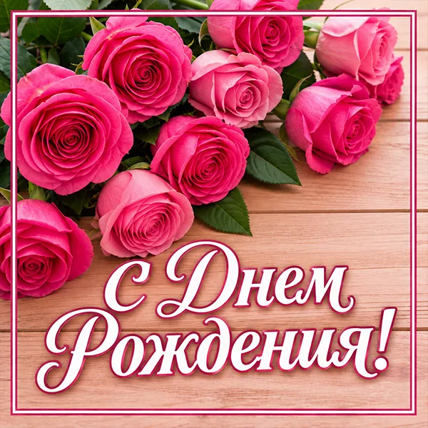 Postcard радостная открытка с днем рождения