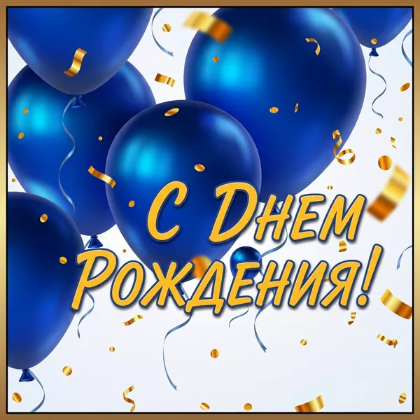 Postcard яркая открытка с днем рождения