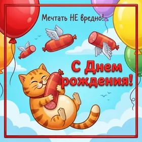 Postcard смешная картинка мечтать не вредно